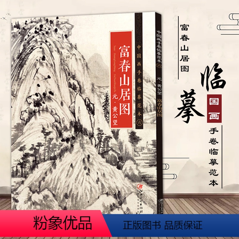 [正版]满2件减2元黄公望富春山居图中国画手卷临摹范本国画入门零基础手绘教程绘画临摹画册教程绘画入门自学零基础书美术