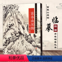 [正版]满2件减2元黄公望富春山居图中国画手卷临摹范本国画入门零基础手绘教程绘画临摹画册教程绘画入门自学零基础书美术