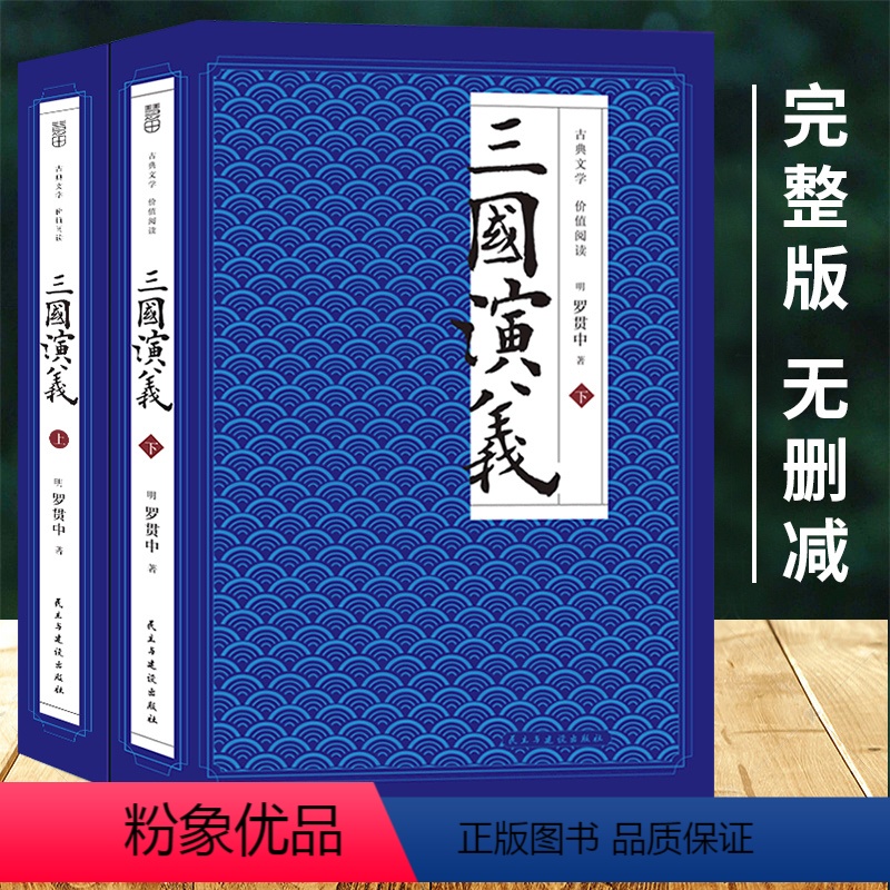 [正版]4本38元专区 此套两册三国演义上下册 罗贯中著 全套共2册 四大名著 完整版书籍 D
