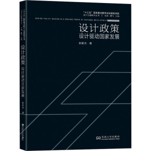 醉染图书设计政策 设计驱动发展9787564193577