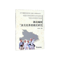 正版新书]湖北城镇多元化养老模式研究杨喜梅9787561861370