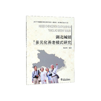 正版新书]湖北城镇多元化养老模式研究杨喜梅9787561861370