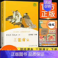 [单本]三国演义 [正版]四大名著三国演义西游记红楼梦原著全套4册快乐读书吧五年级下册人民文学教育出版社小学生版5下曹文