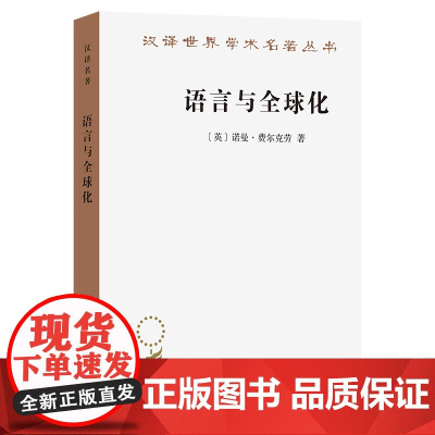 语言与全球化(汉译名著本)[英]诺曼·费尔克劳 著 田海龙 译商务印书馆