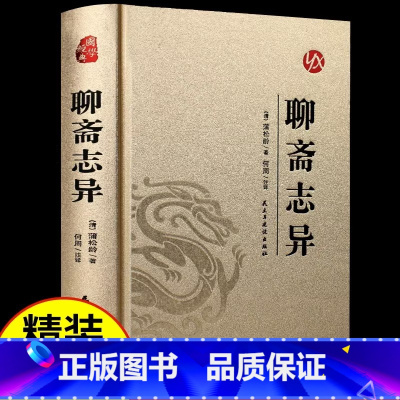 [正版]聊斋志异完整无删减蒲松龄原版白话皮面烫金精装文言文版小学生初中生中华书局文白对照现代文译文注释翻译中国古典小说