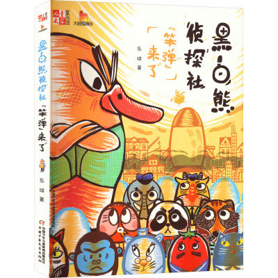 《儿童文学》童书馆大拇指原创——黑白熊侦探社:“笨弹”来了