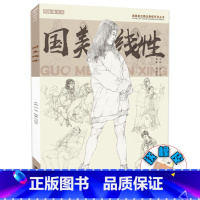 [正版]国美线性2019国美励志刘世宇速写基础五官局部解析站坐蹲动态单人组合场景人物速写临摹范本范画对临线描技法高校联