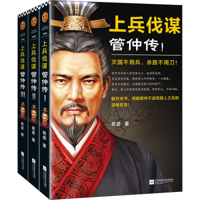 醉染图书上兵伐谋 管仲传(1-3)9787559454799