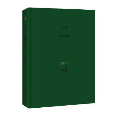 醉染图书印度/丝路艺术笔记9787540782016