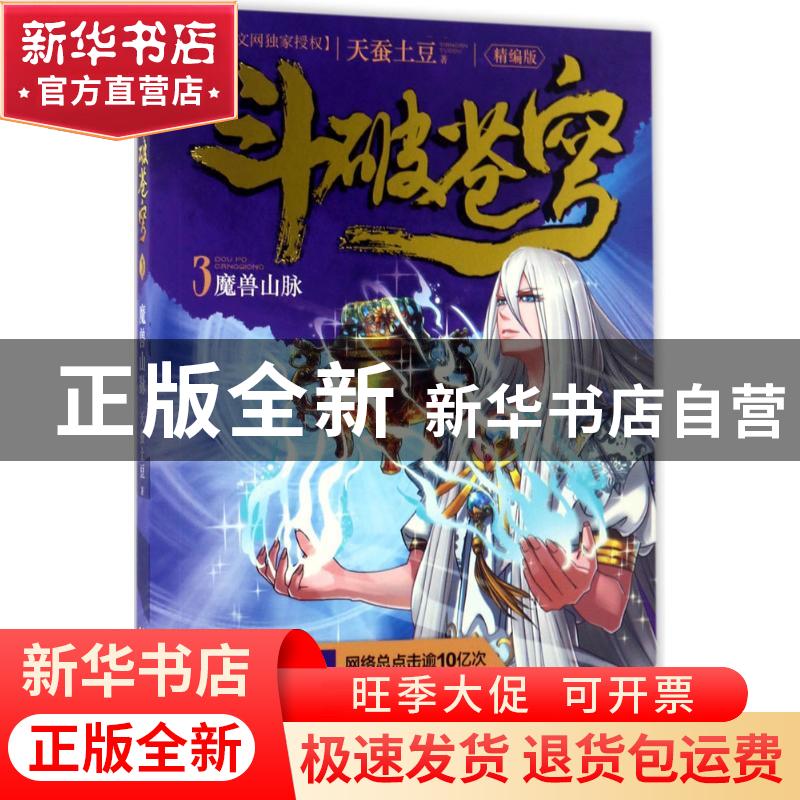 正版 斗破苍穹:精编版:3:魔兽山脉 天蚕土豆 湖南少年儿童出版社