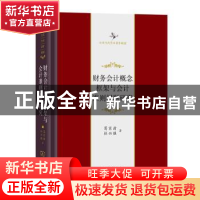 正版 财务会计概念框架与会计准则问题研究 葛家澍,杜兴强 商务印