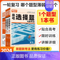 高考语文理解性默写训练 全国通用 [正版]2024高考选择题与新考法语文物理生物地理历史高考选择题&填空题与新考法数学