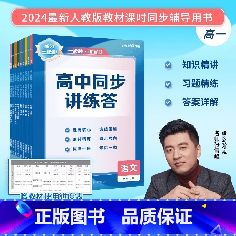 政治 必修第一册 [正版]抖音同款2025张雪峰高分三级跳高中同步讲练答选择性必修第一册高一二数学物理化学生物政治英语文