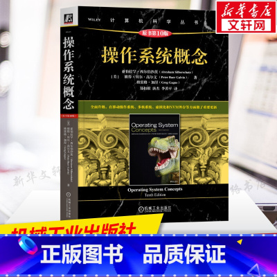 [正版]操作系统概念 原书第10版 操作系统领域书籍 面向操作系统导论课程 计算机操作系统导论 计算机进程管理内存管理存