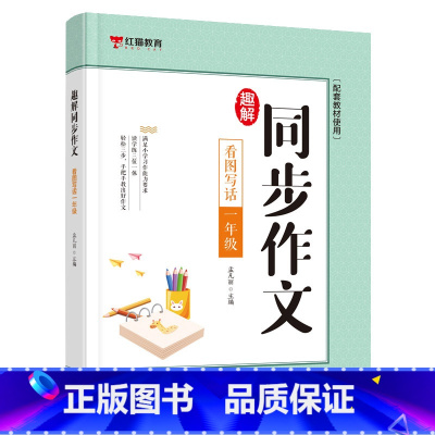 [一年级]趣解同步作文 小学通用 [正版]任选小学趣解同步作文看图写话123456年级 学霸笔记提优训练作文专项训练书看