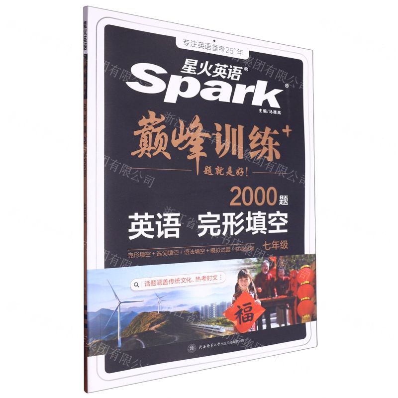 [N]英语完形填空(7年级2000题)/巅峰训练-9787569528886