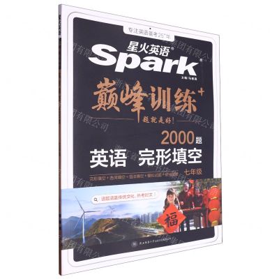 [N]英语完形填空(7年级2000题)/巅峰训练-9787569528886