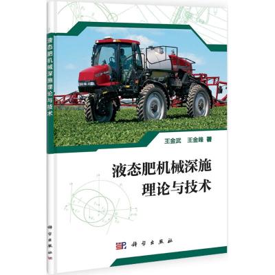 [M]液态肥机械深施理论与技术-9787030338525