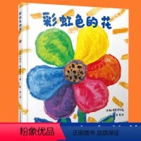 彩虹色的花 [正版]彩虹色的花 精装硬壳启蒙认知儿童绘本 一二年级儿童绘本图画故事书 3-6-8-9岁早教启蒙入园准备精