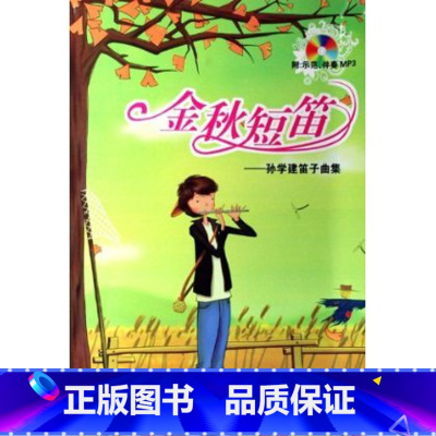 [正版]金秋短笛-孙学建笛子曲集(附盘)