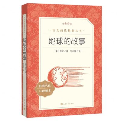[N]地球的故事(经典名作口碑版本)/语文阅读推荐丛书-9787020173792