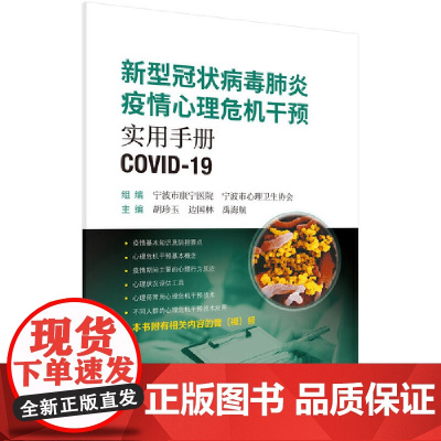 新型冠状病毒疫情心理危机干预实用手册 科学出版社 正版书籍