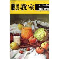 正版新书]美教室——色彩静物湖北美术出版社9787539441337