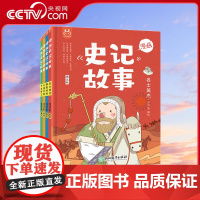 [央视网]漫画史记故事洋洋兔全套4册中国儿童历史这才是孩子爱看的漫画史记故事经典小学生版漫画书一到六年级阅读课外书籍YT