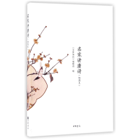 音像名家讲唐诗(插图本)编者:文史知识编辑部