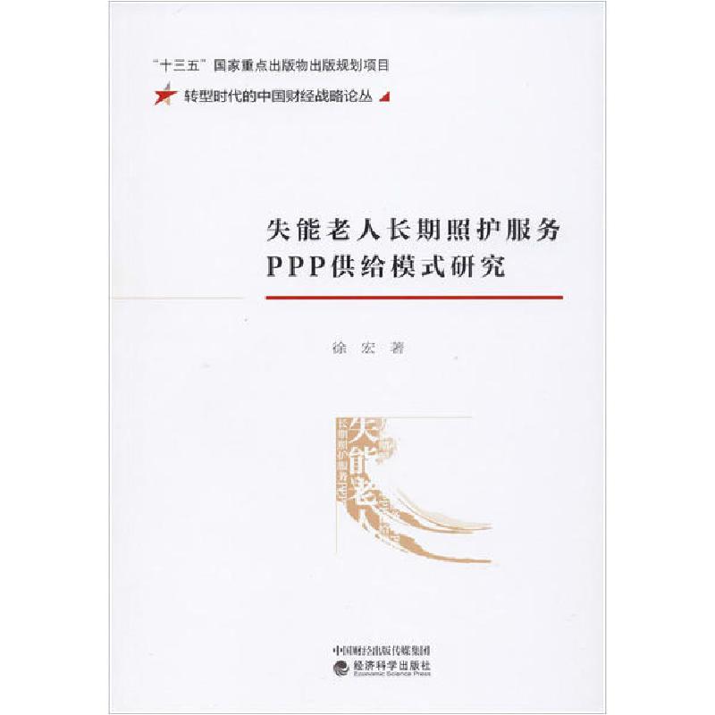 正版新书]失能老人长期照护服务PPP供给模式研究徐宏97875218144