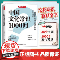正版书籍一千问中国文化常识1000问大百科全书开心文化正版中华传统知识储备掌握精髓小学初中必背开拓视野增加见识