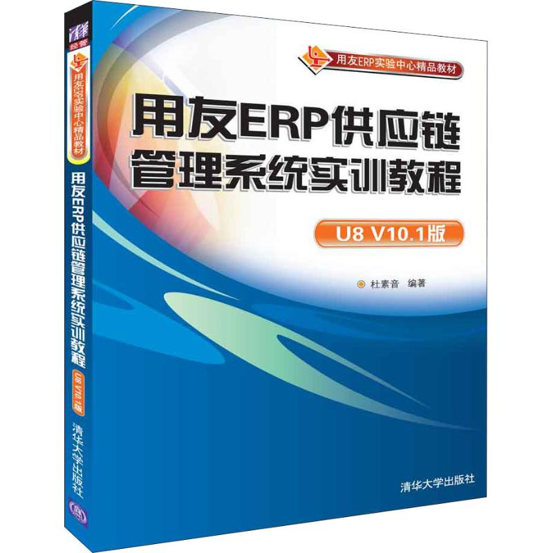 正版新书]用友ERP供应链管理系统实训教程 U8 V10.1版杜素音9787