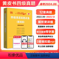 备考24年6月]四级真题超详解12套[基础版] [正版]备考2024年6月张剑黄皮书英语四级真题试卷模拟卷12套基础版真