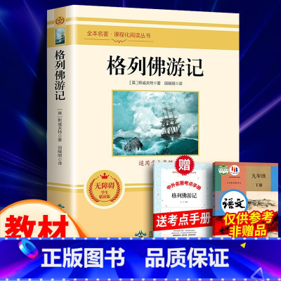 完整版-格列佛游记[附赠考点] [正版] 格列佛游记 斯威夫特原著无删减外国长篇游记小说语文课程化名著阅读 初中生九年级