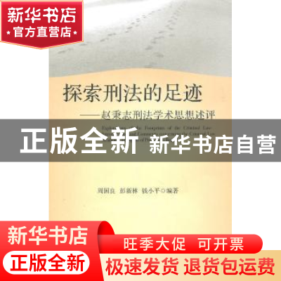 正版 探索刑法的足迹:赵秉志刑法学术思想述评 周国良,彭新林,