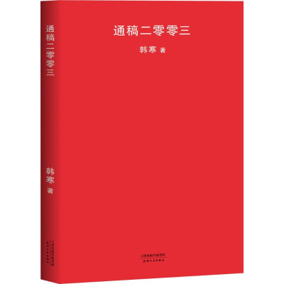 醉染图书通稿二零零三9787201126180