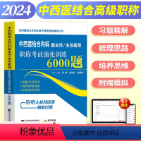 [正版]2024年中西医结合内科副高副主任医师职称考试书正高主任医生卫生专业强化训练6000题资料题库历年集真题晋升课