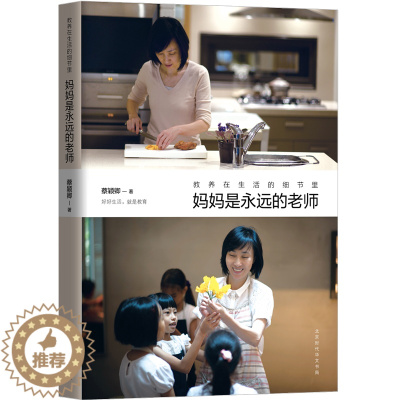 [醉染正版]妈妈是永远的老师 教养在生活的细节里第3部蔡颖卿著 好妈妈胜过好老师亲子教育儿童教养家庭教育书籍 育儿百科