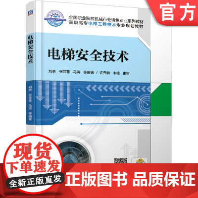 正版 电梯安全技术 刘勇 张菲菲 9787111615446 机械工业出版社 教材