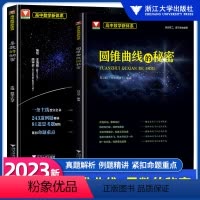 导数+圆锥曲线(2本) 高中通用 [正版]2023版浙大优学 数学高中数学新体系导数的秘密圆锥曲线的秘密 高二高三高考数