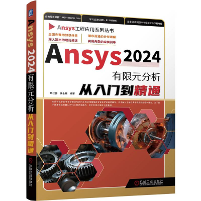 正版新书]ANSYS2024有限元分析从入门到精通胡仁喜、康士廷等978