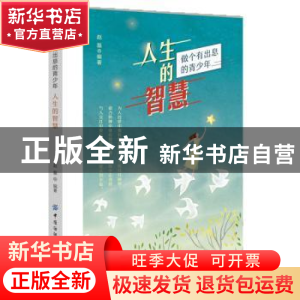 正版 人生的智慧(做个有出息的青少年) 赵磊 中国纺织出版社 9787