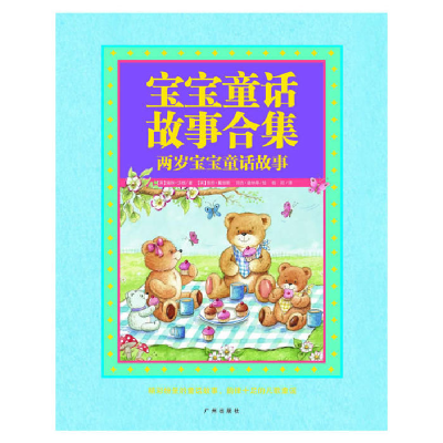 正版新书]宝宝童话故事合集:二岁宝宝童话故事(英)瑞秋·沃