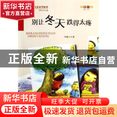 正版 别让冬天跌得太疼 何腾江著 金盾出版社 9787508290379 书籍