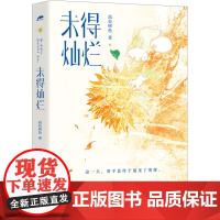 醉染图书未得灿烂9787553527741