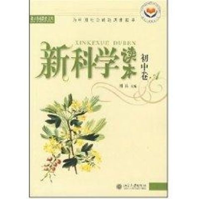 [M]新科学读本//北大基础教育文库(初中卷A)-9787301073490