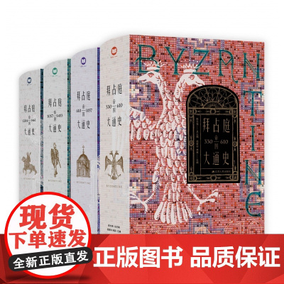 拜占庭帝国大通史(330—1461)全四册 陈志强 一部能够反映我国拜占庭学半个世纪以来发展水平的精品力作