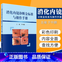 [正版] 消化内镜诊断金标准与操作手册 上消化道疾病诊断标准 十二指肠镜插入的基本手法 丁中麟主编 影像医学 超声内镜