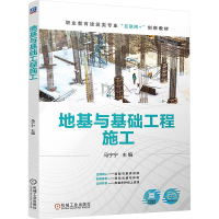 正版新书]地基与基础工程施工 马宁宁马宁宁9787111773399