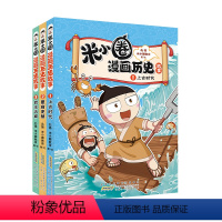 [全3册]米小圈漫画历史故事 [正版]新书 米小圈漫画历史故事全集3册 米小圈上学记全套快乐大语文小学生童话脑筋急转弯漫